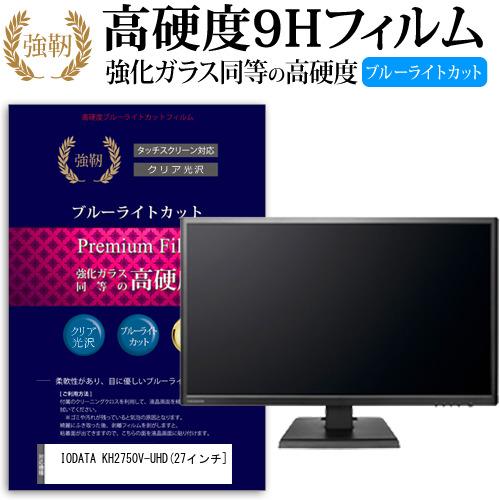 IODATA KH2750V-UHD  27インチ 機種で使える  強化 ガラスフィルム と 同等の...