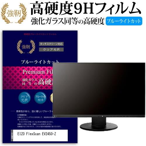 EIZO FlexScan EV2450-Z  23.8インチ 機種で使える  強化 ガラスフィルム...