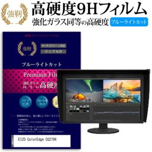 EIZO ColorEdge CG279X  27インチ 機種で使える 強化 ガラスフィルム と 同等の 高硬度9H ブルーライトカット 光沢タイプ 改訂版 液晶 保護 フィルム
