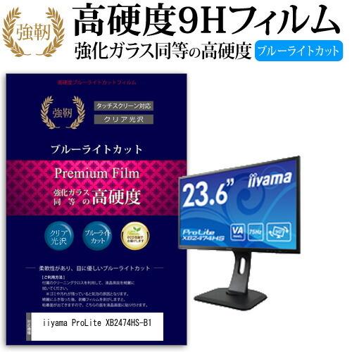 iiyama ProLite XB2474HS-B1  23.6インチ 機種で使える 強化 ガラスフ...