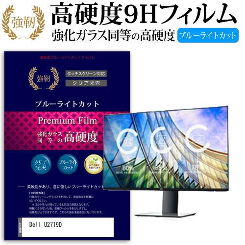 Dell U2719D  27インチ 機種で使える 強化 ガラスフィルム と 同等の 高硬度9H ブ...