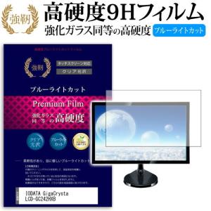 IODATA GigaCrysta LCD-GC242HXB 23.6インチ 機種で使える  強化 ガラスフィルム と 同等の 高硬度9H ブルーライトカット 光沢タイプ 改訂版 液晶 保護 フィルム