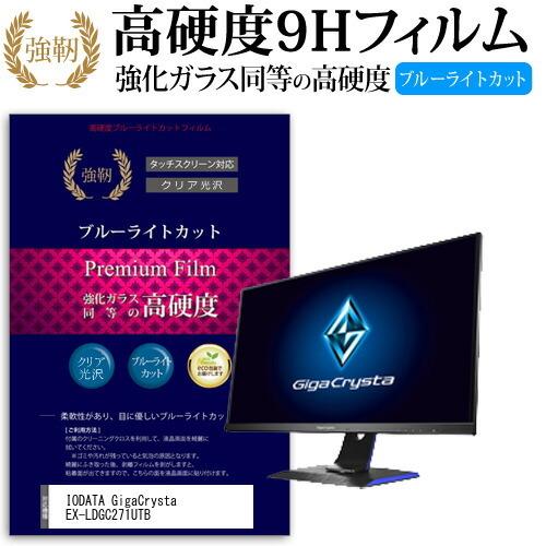 IODATA GigaCrysta EX-LDGC271UTB  27インチ 機種で使える  強化 ...