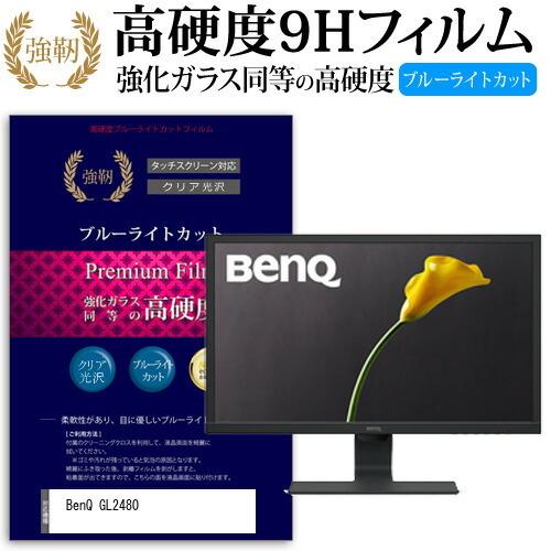 BenQ GL2480  24インチ 機種で使える  強化 ガラスフィルム と 同等の 高硬度9H ...