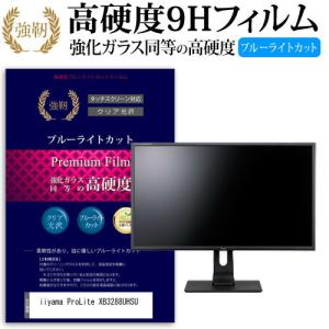 iiyama ProLite XB3288UHSU  31.5インチ 機種で使える  強化 ガラスフィルム と 同等の 高硬度9H ブルーライトカット 光沢タイプ 改訂版 液晶 保護 フィルム