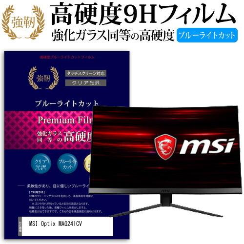 MSI Optix MAG241CV  23.6インチ 機種で使える 強化 ガラスフィルム と 同等...