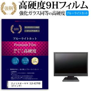 アイリスオーヤマ ILD-A27FHD  27インチ 機種で使える 強化 ガラスフィルム と 同等の 高硬度9H ブルーライトカット 光沢タイプ 改訂版 液晶 保護 フィルム