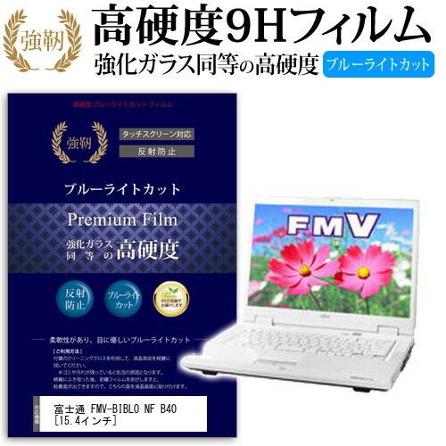 富士通 FMV-BIBLO NF B40 FMVNFB40 強化 ガラスフィルム と 同等の 高硬度...