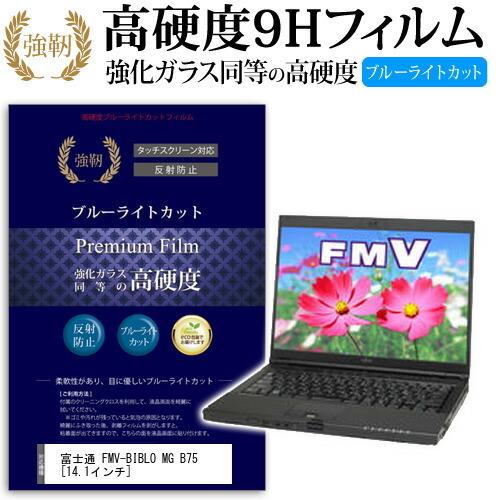 富士通 FMV-BIBLO MG B75 FMVMGB75P 強化 ガラスフィルム と 同等の 高硬...