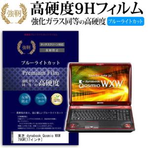 東芝 dynabook Qosmio WXW 79GW PAWW79GLN21W 強化 ガラスフィルム と 同等の 高硬度9H ブルーライトカット 光沢タイプ 改訂版 液晶 保護 フィルム