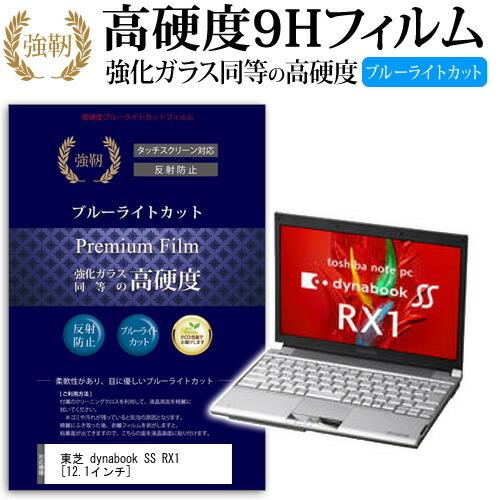 東芝 dynabook SS RX1 TA106E 2W PPR1TACEKYRUAD 強化 ガラス...