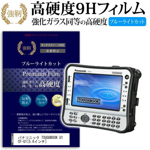 パナソニック TOUGHBOOK U1 CF-U1ANBXZJJ  5.6インチ 機種で使える 強化...
