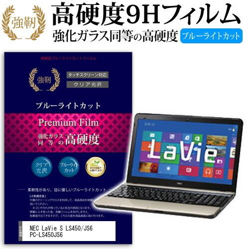 NEC LaVie S LS450/JS6 PC-LS450JS6 強化 ガラスフィルム と 同等の...