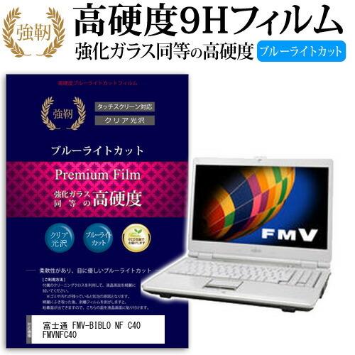 富士通 FMV-BIBLO NF C40 FMVNFC40 強化 ガラスフィルム と 同等の 高硬度...