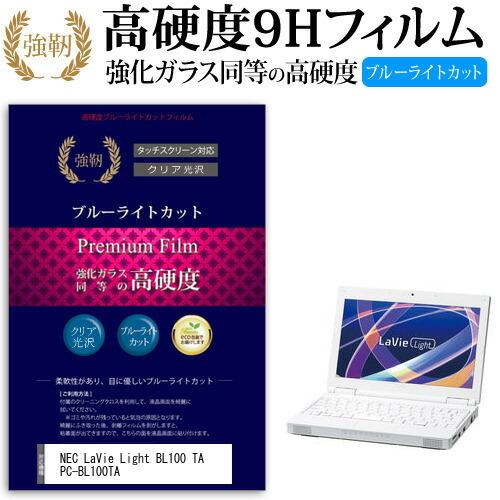 NEC LaVie Light BL100 TA PC-BL100TA 強化 ガラスフィルム と 同...