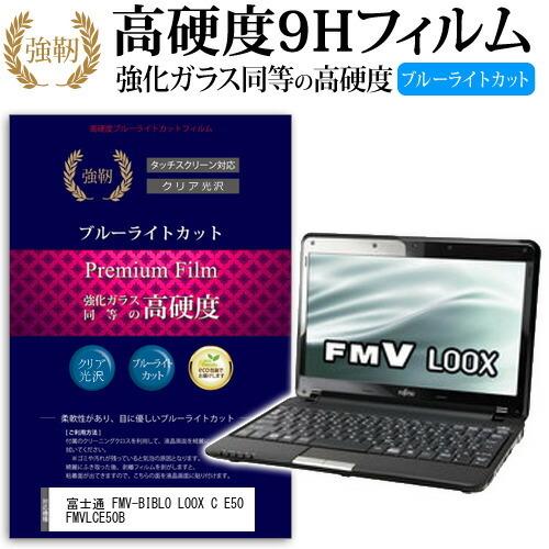 富士通 FMV-BIBLO LOOX C E50 FMVLCE50B 強化 ガラスフィルム と 同等...