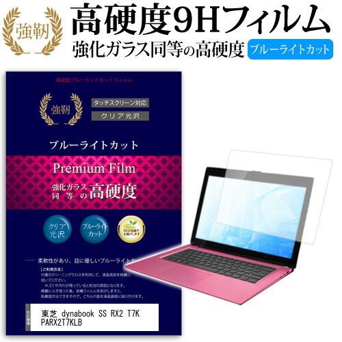 東芝 dynabook SS RX2 T7K PARX2T7KLB 強化 ガラスフィルム と 同等の...