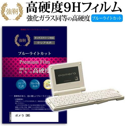 ポメラ DM5 強化 ガラスフィルム と 同等の 高硬度9H ブルーライトカット 光沢タイプ 改訂版...