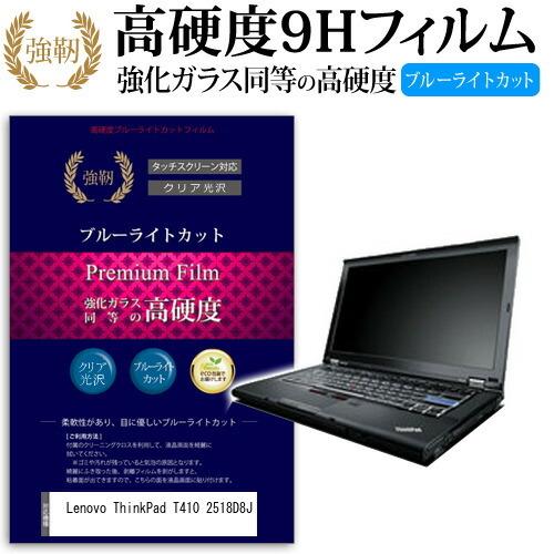 Lenovo ThinkPad T410 2518D8J 強化 ガラスフィルム と 同等の 高硬度9...