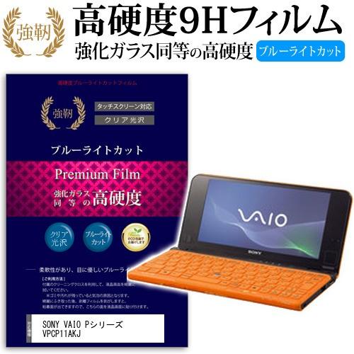 SONY VAIO Pシリーズ VPCP11AKJ 強化 ガラスフィルム と 同等の 高硬度9H ブ...