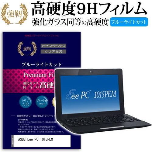 ASUS Eee PC 1015PEM 強化 ガラスフィルム と 同等の 高硬度9H ブルーライトカ...