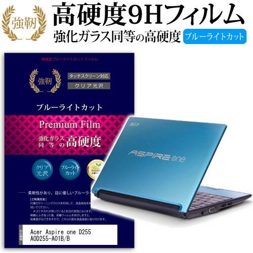 Acer Aspire one D255 AOD255-A01B/B 強化 ガラスフィルム と 同等...