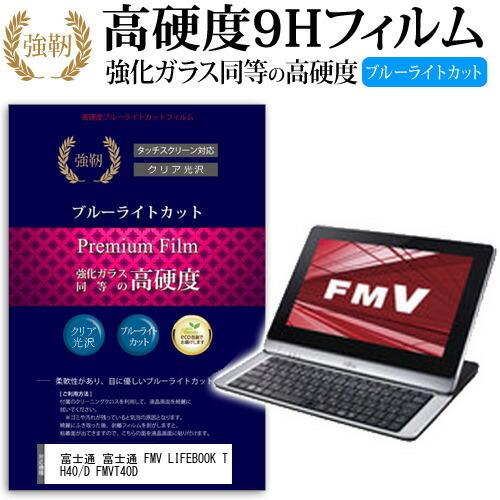 富士通 富士通 FMV LIFEBOOK TH40/D FMVT40D 強化 ガラスフィルム と 同...