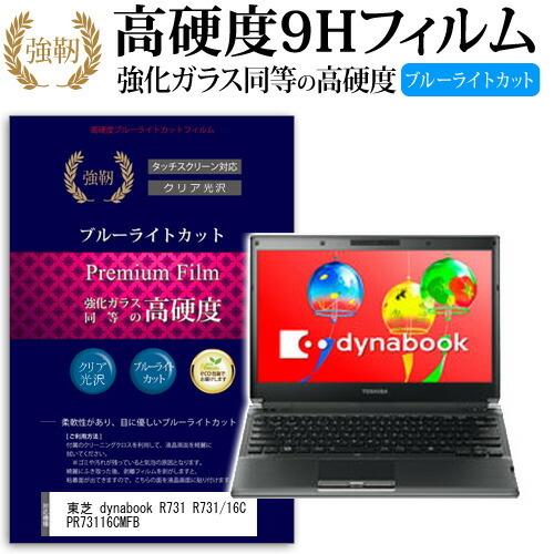 東芝 dynabook R731 R731/16C PR73116CMFB 強化 ガラスフィルム と...