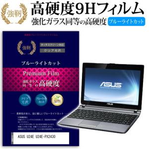 ASUS U24E U24E-PX2430 強化 ガラスフィルム と 同等の 高硬度9H ブルーライ...