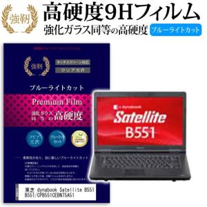 東芝 dynabook Satellite B551 B551/C PB551CEBN75A51 強化 ガラスフィルム と 同等の 高硬度9H ブルーライトカット 光沢タイプ 改訂版 液晶 保護 フィルム