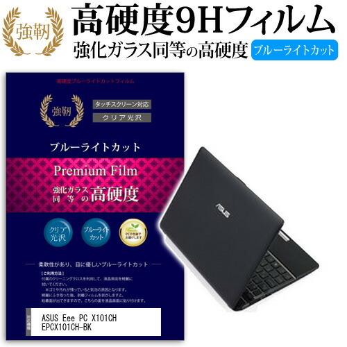 ASUS Eee PC X101CH EPCX101CH-BK 強化 ガラスフィルム と 同等の 高...