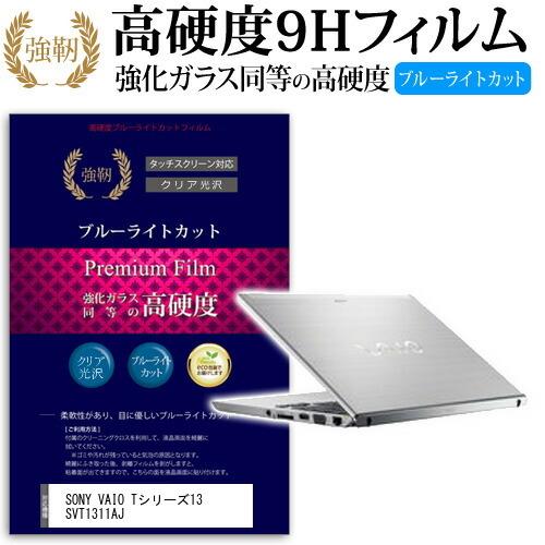 SONY VAIO Tシリーズ13 SVT1311AJ 強化 ガラスフィルム と 同等の 高硬度9H...