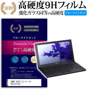 SONY VAIO Zシリーズ SVZ1311AJ 強化 ガラスフィルム と 同等の 高硬度9H ブルーライトカット 光沢タイプ 改訂版 液晶 保護 フィルムの商品画像