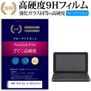 SONY VAIO Duo 13 SVD1321A1J 強化 ガラスフィルム と 同等の 高硬度9H ブルーライトカット 光沢タイプ 改訂版 液晶 保護 フィルム