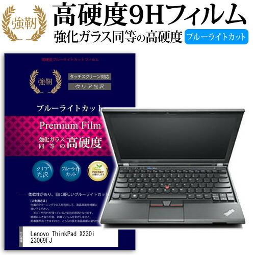 Lenovo ThinkPad X230i 23069FJ 強化 ガラスフィルム と 同等の 高硬度...