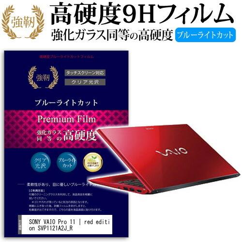 SONY VAIO Pro 11 | red edition SVP1121A2J_R 強化 ガラス...