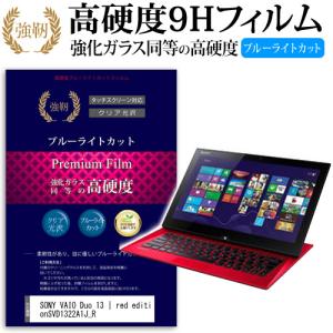 SONY VAIO Duo 13   red edition SVD1322A1J_R 強化 ガラスフィルム と 同等の 高硬度9H ブルーライトカット 光沢タイプ 改訂版 液晶 保護 フィルム