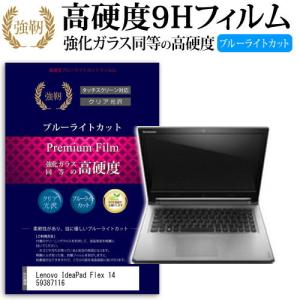 Lenovo IdeaPad Flex 14 59387116 強化 ガラスフィルム と 同等の 高硬度9H ブルーライトカット 光沢タイプ 改訂版 液晶 保護 フィルム