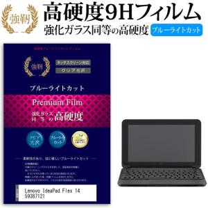 Lenovo IdeaPad Flex 14 59387121 強化 ガラスフィルム と 同等の 高硬度9H ブルーライトカット 光沢タイプ 改訂版 液晶 保護 フィルム