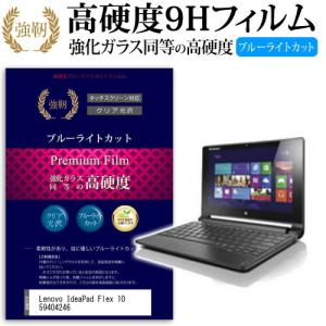 Lenovo IdeaPad Flex 10 59404246 強化 ガラスフィルム と 同等の 高硬度9H ブルーライトカット 光沢タイプ 改訂版 液晶 保護 フィルム