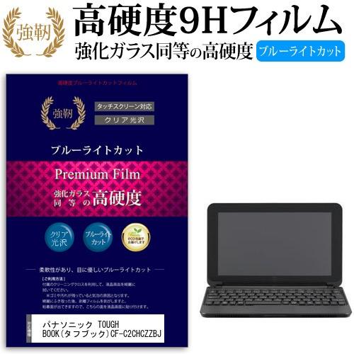 パナソニック TOUGHBOOK タフブック CF-C2CHCZZBJ 強化 ガラスフィルム と 同...