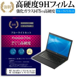 NEC VersaPro J UltraLite タイプVG WQHD IGZO液晶モデル PC-VJ17TGSDJ 強化ガラス と 同等の 高硬度9H ブルーライトカット 光沢タイプ 改訂版 液晶保護フィルム