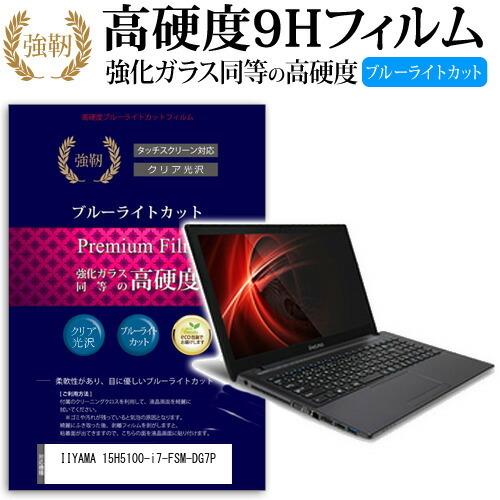 IIYAMA 15H5100-i7-FSM-DG7P 強化 ガラスフィルム と 同等の 高硬度9H ...