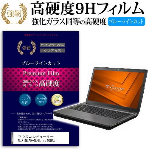 マウスコンピューター NEXTGEAR-NOTE i540BA3 強化 ガラスフィルム と 同等の ...