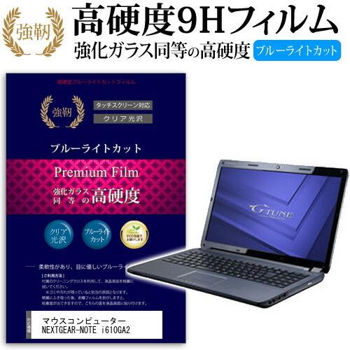 マウスコンピューター NEXTGEAR-NOTE i610GA2 強化 ガラスフィルム と 同等の ...