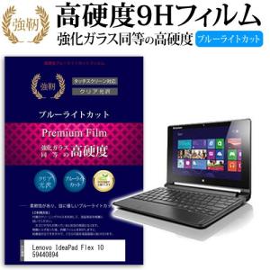 Lenovo IdeaPad Flex 10 59440894 強化 ガラスフィルム と 同等の 高硬度9H ブルーライトカット 光沢タイプ 改訂版 液晶 保護 フィルム
