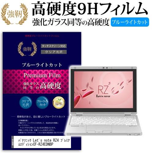 レッツノート RZ4 プレミアムエディション CF-RZ4EDNBP 強化ガラス同等 高硬度9H ブ...