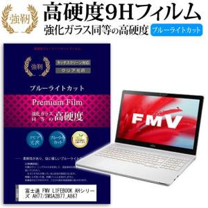 富士通 FMV LIFEBOOK AHシリーズ AH77/S WSA2B77_A867 強化 ガラス...