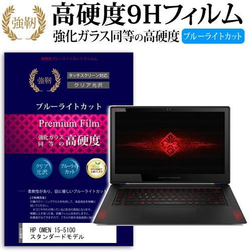 HP OMEN 15-5100 スタンダードモデル 強化 ガラスフィルム と 同等の 高硬度9H ブ...