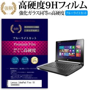 Lenovo IdeaPad Flex 10 59440893 強化 ガラスフィルム と 同等の 高硬度9H ブルーライトカット 光沢タイプ 改訂版 液晶 保護 フィルム